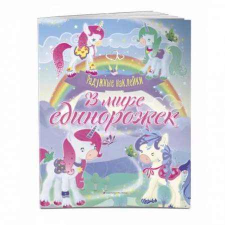 Аппликации и лепка, книга В мире единорожек. Сверкающая книга с наклейками купить по низкой цене