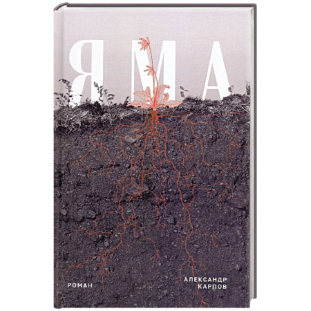 Русская современная проза, книга Яма купить по низкой цене