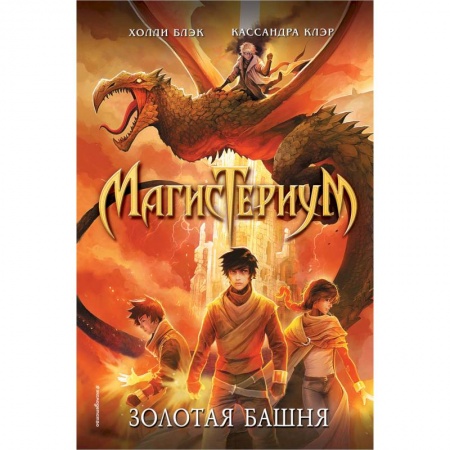 Мистика. Фантастика. Фэнтези, книга Золотая башня купить по низкой цене