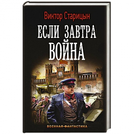 Классическая русская фантастика, книга Если завтра война купить по низкой цене