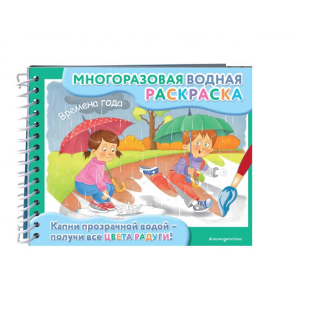 Водные раскраски, книга Времена года купить по низкой цене
