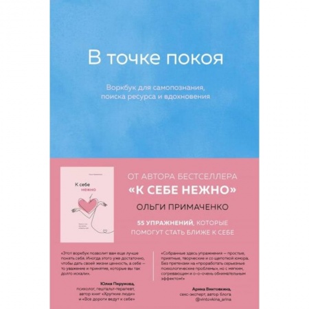 Практическая психология, книга В точке покоя. Воркбук купить по низкой цене