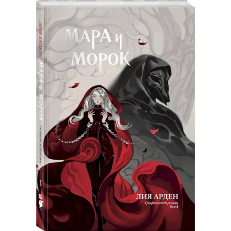 Комиксы. Манга, книга Мара и Морок. Графический роман. Том 1 купить по низкой цене