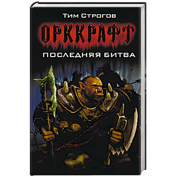 Последняя битва