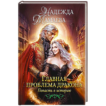 Главная проблема дракона