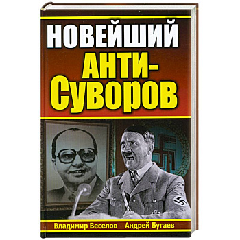 Новейший анти-Суворов