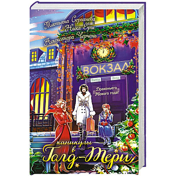 Каникулы в Голд-Тери Каникулы в Голд-Тери