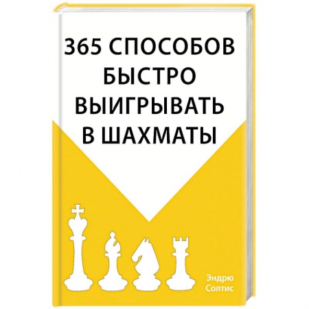 Шахматы. Шашки, книга 365 способов быстро выигрывать в шахматы купить по низкой цене