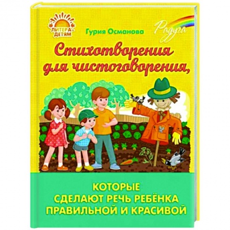 Развитие речи. Чтение, книга Стихотворения для чистоговорения, которые сделают речь ребёнка правильной и красивой купить по низкой цене