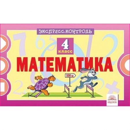 Математика. Алгебра. Геометрия, книга Математика. 4 класс. Экспресс-контроль купить по низкой цене