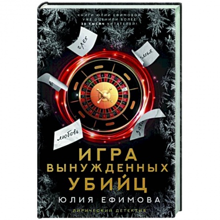 Отечественный женский детектив, книга Игра вынужденных убийц купить по низкой цене