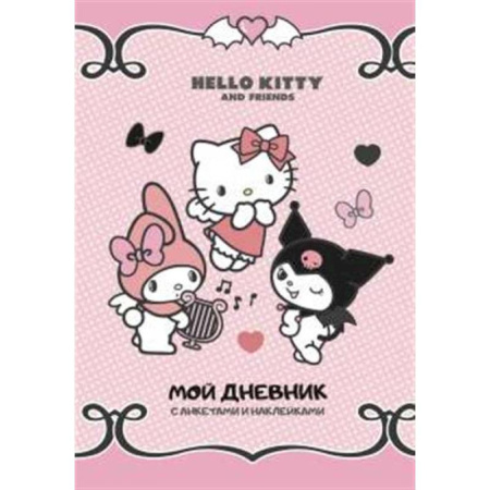 Альбомы, анкеты, дневнички, книга Hello Kitty and Friends. Мой дневник с анкетами и наклейками купить по низкой цене
