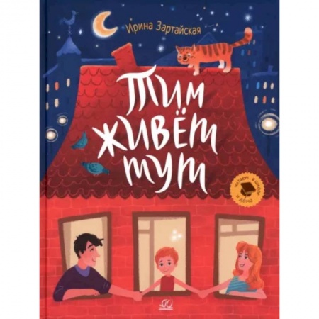 Повести и рассказы о детях, книга Тим живет тут купить по низкой цене