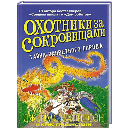 Приключения. Детективы, книга Охотники за сокровищами.Тайна Запретного города купить по низкой цене