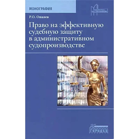 Особые виды права, книга Право на эффективную судебную защиту в административном судопроизводстве. Монография купить по низкой цене