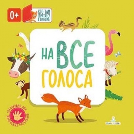 Книги, книга На все голоса купить по низкой цене