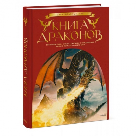 Эпос. Фольклор. Мифы, книга Книга драконов. Гигантские змеи, стражи сокровищ и огнедышащие ящеры в легендах со всего света купить по низкой цене