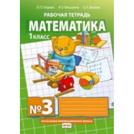 Математика. Алгебра. Геометрия, книга Математика. Рабочие тетради. 1 класс. Тетрадь №3. ФГОС купить по низкой цене