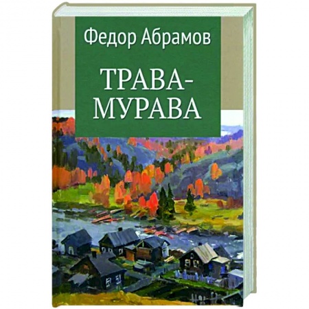 Русская классика, книга Трава-мурава купить по низкой цене