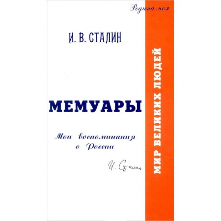 Сборники мемуаров, биографий, книга Мемуары. Мои воспоминания о России купить по низкой цене