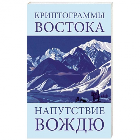 Книги, книга Криптограммы Востока. Напутствие вождю купить по низкой цене