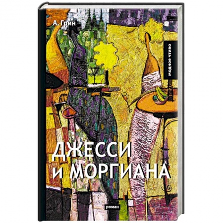 Русская классика, книга Джесси и Моргиана купить по низкой цене