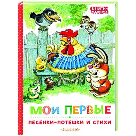 Стихи и загадки для малышей, книга Мои первые песенки-потешки и стихи купить по низкой цене