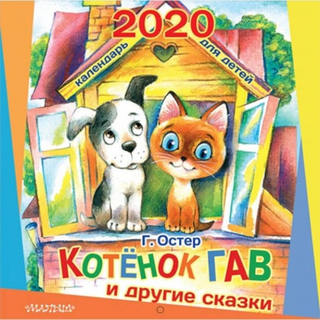 Другое, книга Календарь настенный на 2020 год 'Котёнок по имени Гав и другие сказки' купить по низкой цене