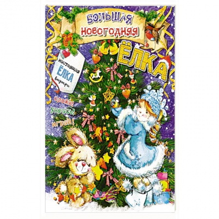 Оригами. Поделки из бумаги, книга Большая новогодняя ёлка купить по низкой цене