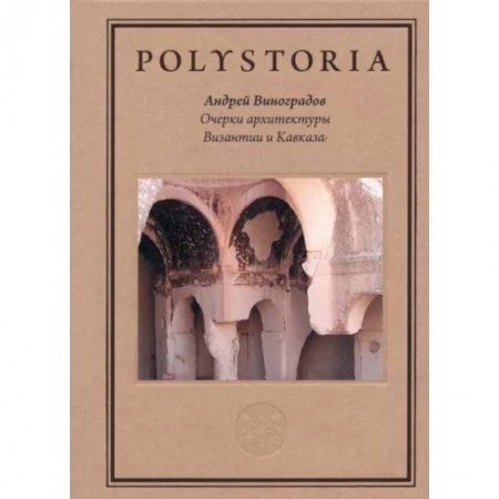 Архитектура мира, книга Очерки архитектуры Византии и Кавказа купить по низкой цене