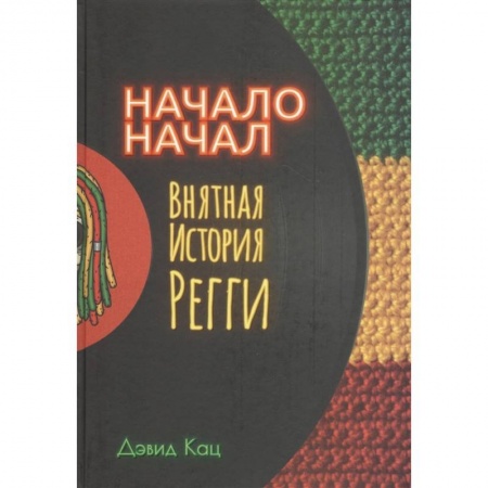 Всемирная история, книга Начало начал. Внятная история регги купить по низкой цене