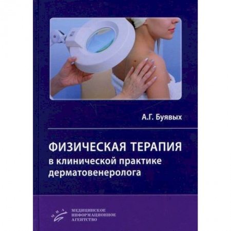 Кожные и венерические болезни, книга Физическая терапия в клинической практике дерматовенеролога купить по низкой цене