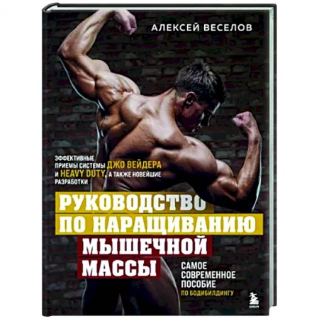 Другие виды спорта. Спортивный туризм. Альпинизм, книга Руководство по наращиванию мышечной массы купить по низкой цене
