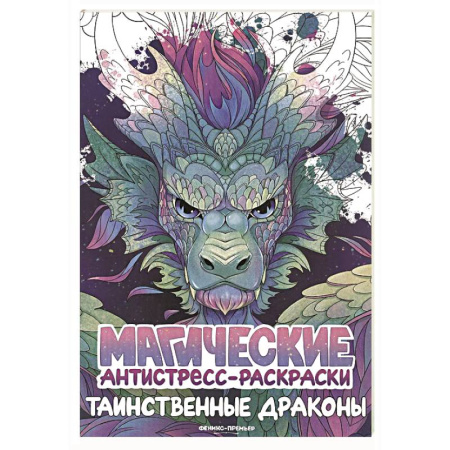 Раскраски на любой вкус, книга Таинственные драконы: книжка-раскраска купить по низкой цене