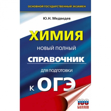 Химия, книга ОГЭ Химия. Новый полный справочник для подготовки к ОГЭ купить по низкой цене