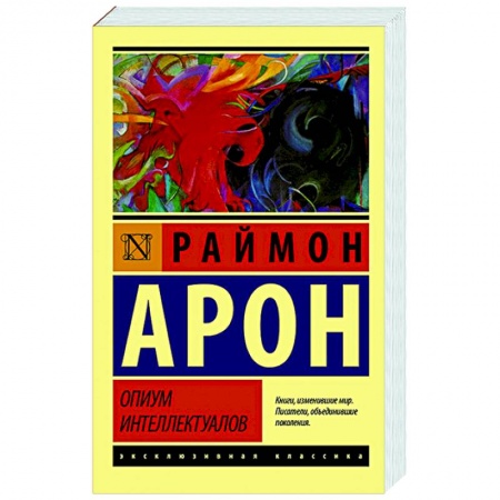 Социальная философия, книга Опиум интеллектуалов купить по низкой цене