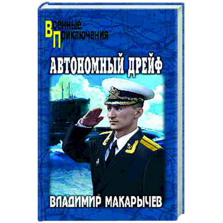 Боевики, военные, книга Автономный дрейф купить по низкой цене