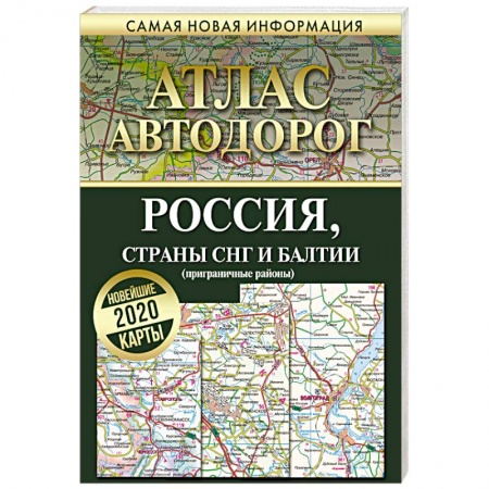Атласы России и мира, книга Атлас автодорог. Россия, страны СНГ и Балтии (приграничные районы) купить по низкой цене