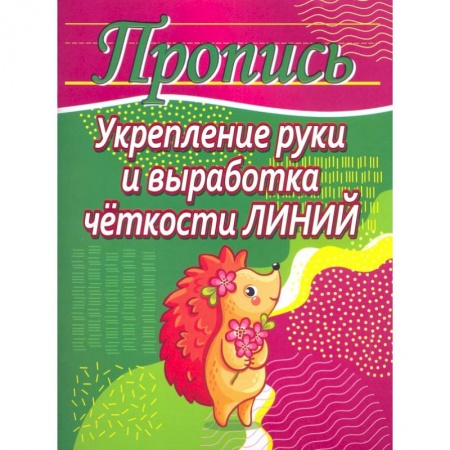 Письмо, мелкая моторика, книга Укрепление руки и выработка четкости линий купить по низкой цене