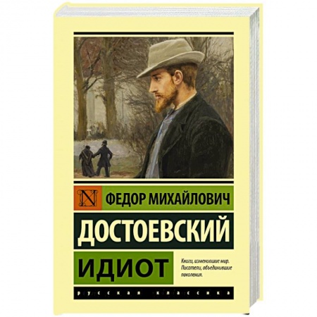 Русская классика, книга Идиот купить по низкой цене