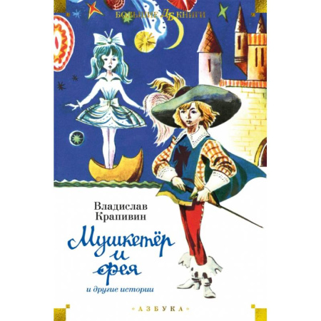 Повести и рассказы о детях, книга Мушкетер и фея и другие истории купить по низкой цене