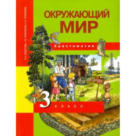 Природоведение. Окружающий мир, книга Окружающий мир. 3 класс. Хрестоматия. ФГОС купить по низкой цене