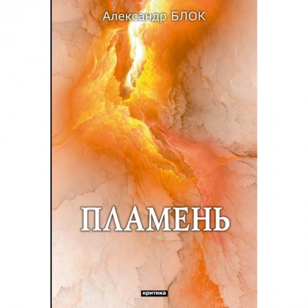 Литературная критика, книга Пламень купить по низкой цене