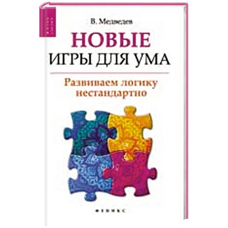 Книги, книга Новые игры для ума:развиваем логику нестандартно купить по низкой цене