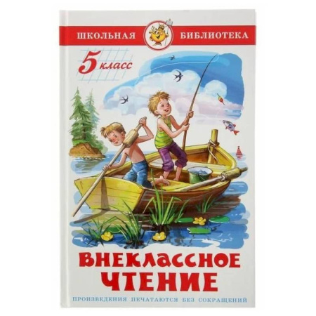 Произведения школьной программы, книга Внеклассное чтение. 5 класс купить по низкой цене