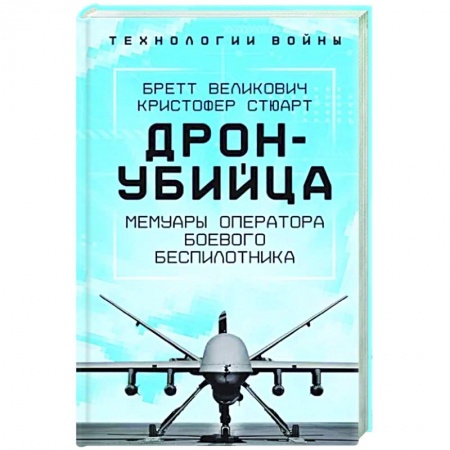 Мемуары, биографии военных деятелей, книга Дрон-убийца. Мемуары оператора боевого беспилотника купить по низкой цене