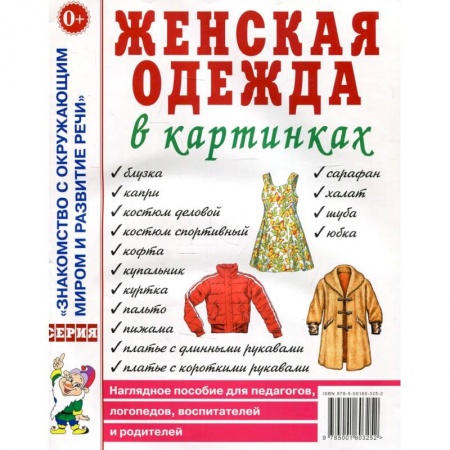 Знакомство с миром, развитие малыша, книга Женская одежда в картинках. Наглядное пособие для педагогов, логопедов, воспитателей и родителей. Кудряков Д. купить по низкой цене