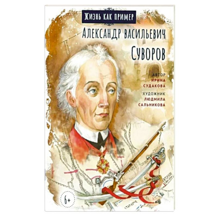 Биографии известных личностей для детей, книга Александр Васильевич Суворов купить по низкой цене