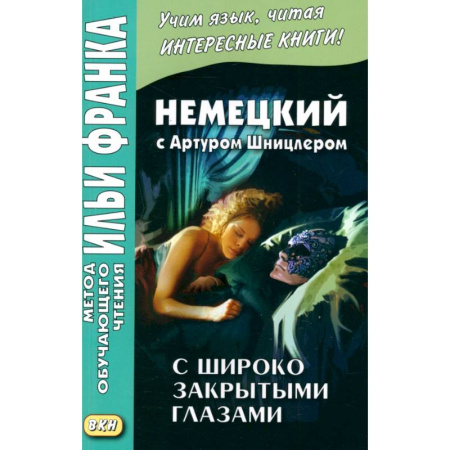 Домашнее чтение на немецком языке, книга Немецкий с А.Шницлером. С широко закрытыми глазами купить по низкой цене