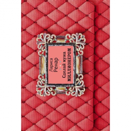 Психология отношений, книга Сделай мужа миллионером купить по низкой цене